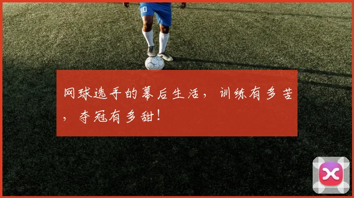 网球选手的幕后生活，训练有多苦，夺冠有多甜！