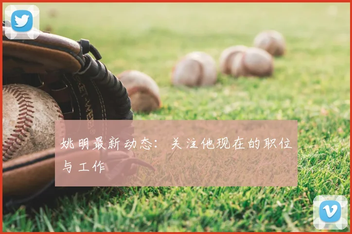 姚明最新动态：关注他现在的职位与工作