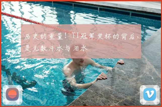 历史的重量！TI冠军奖杯的背后，是无数汗水与泪水