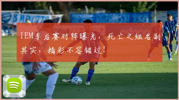 IEM季后赛对阵曝光，死亡之组名副其实，精彩不容错过！