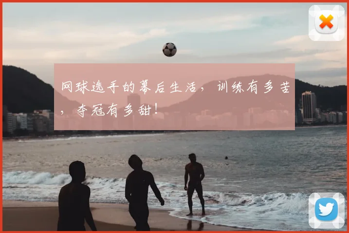 网球选手的幕后生活,训练有多苦,夺冠有多甜!