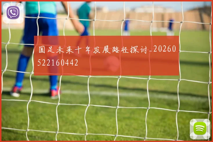 国足未来十年发展路径探讨_20260522160442