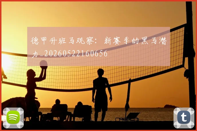 德甲升班马观察：新赛季的黑马潜力_20260522160656