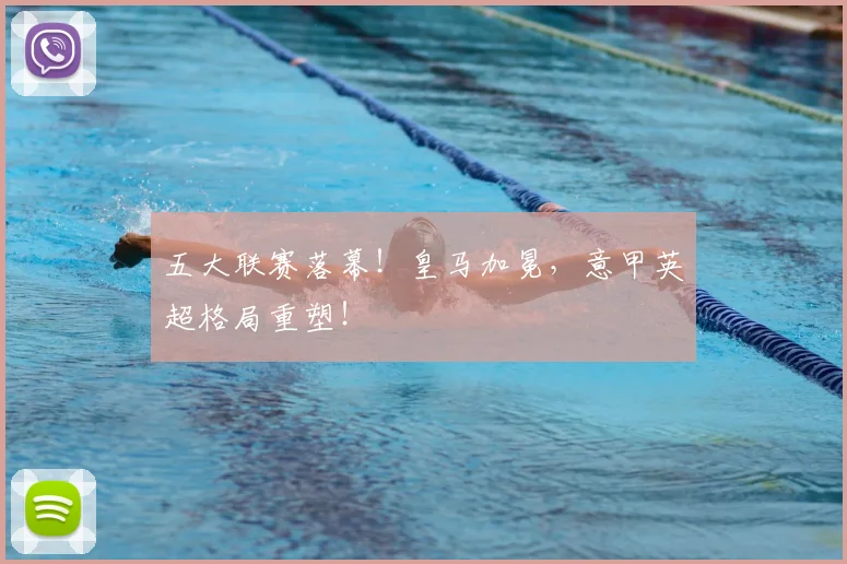 五大联赛落幕！皇马加冕，意甲英超格局重塑！