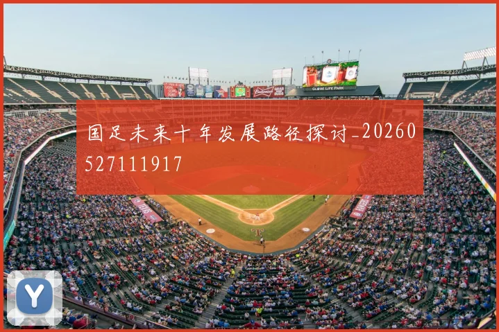 国足未来十年发展路径探讨_20260527111917
