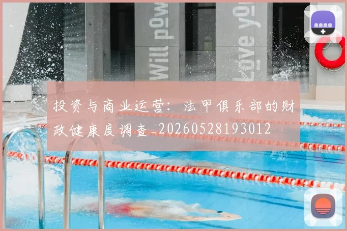投资与商业运营：法甲俱乐部的财政健康度调查_20260528193012