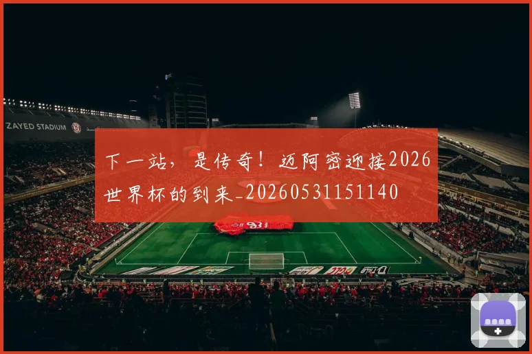 下一站，是传奇！迈阿密迎接2026世界杯的到来_20260531151140