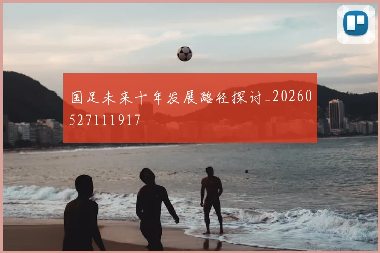 国足未来十年发展路径探讨_20260527111917