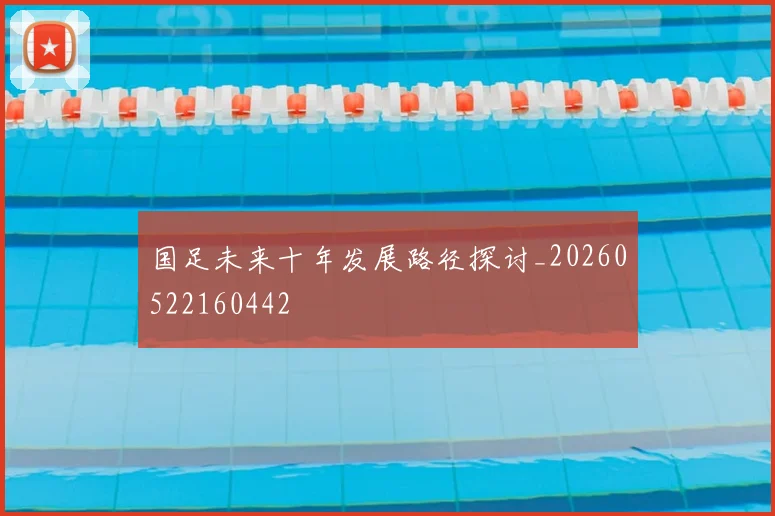 国足未来十年发展路径探讨_20260522160442