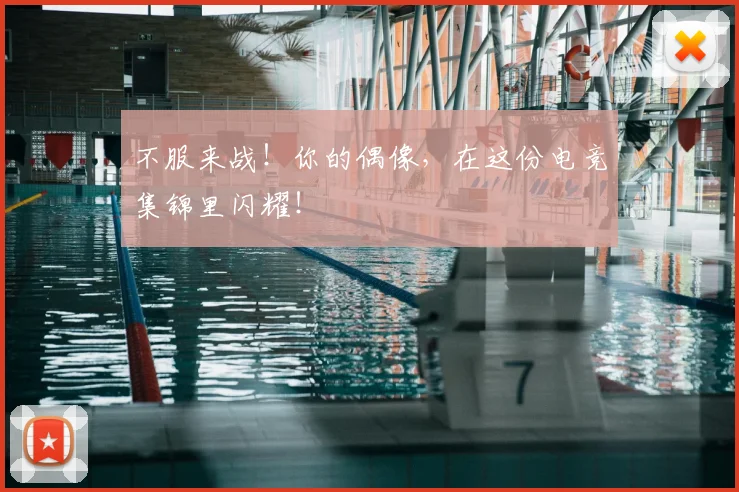 不服来战！你的偶像，在这份电竞集锦里闪耀！