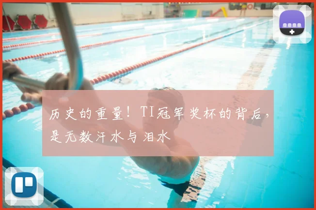 历史的重量！TI冠军奖杯的背后，是无数汗水与泪水