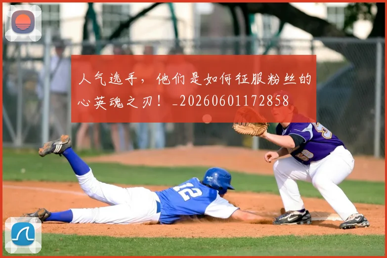 人气选手，他们是如何征服粉丝的心英魂之刃！_20260601172858
