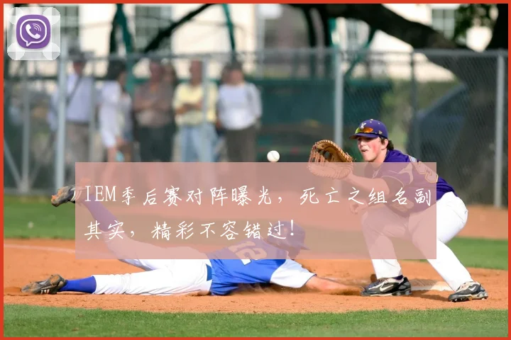 IEM季后赛对阵曝光，死亡之组名副其实，精彩不容错过！