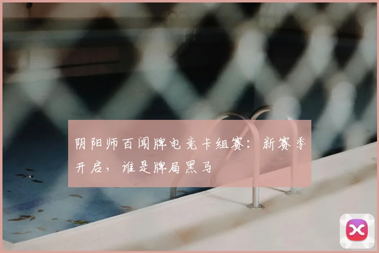 阴阳师百闻牌电竞卡组赛：新赛季开启，谁是牌局黑马
