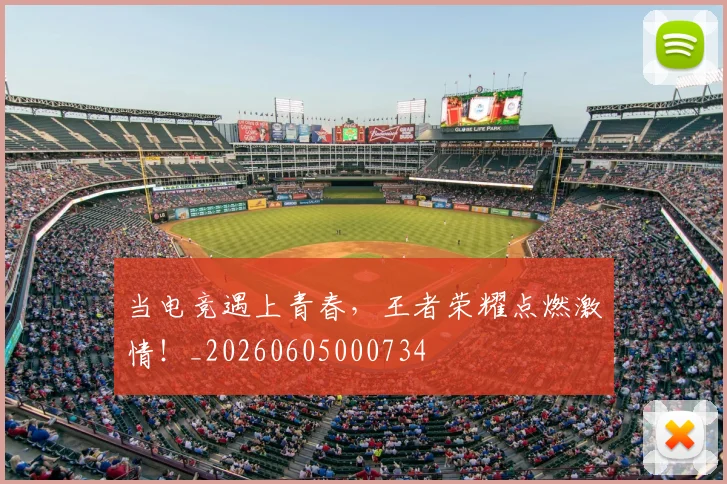 当电竞遇上青春，王者荣耀点燃激情！_20260605000734