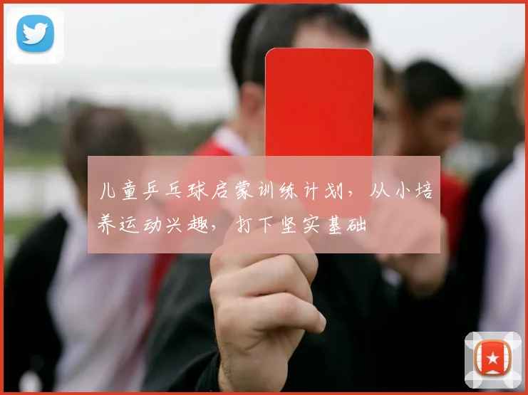 儿童乒乓球启蒙训练计划，从小培养运动兴趣，打下坚实基础
