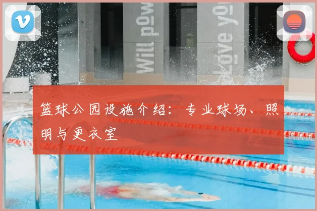 篮球公园设施介绍：专业球场、照明与更衣室
