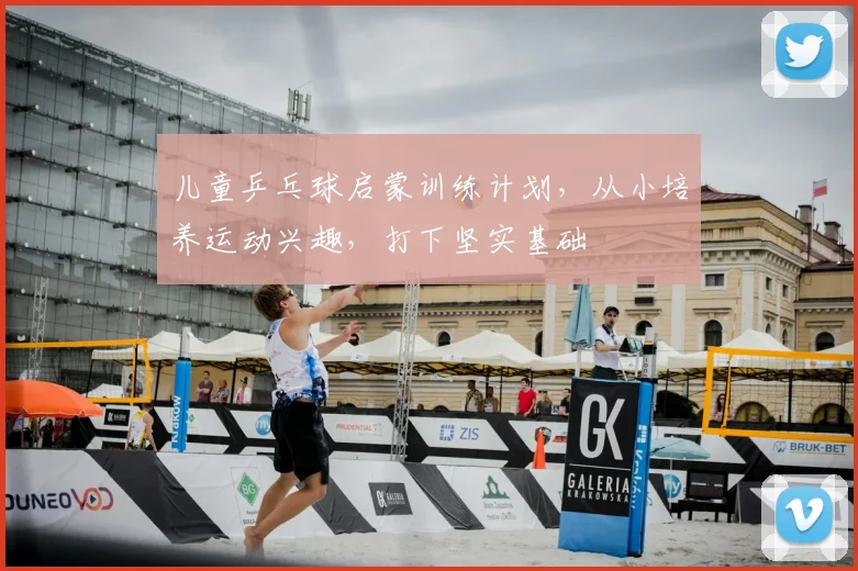 儿童乒乓球启蒙训练计划，从小培养运动兴趣，打下坚实基础