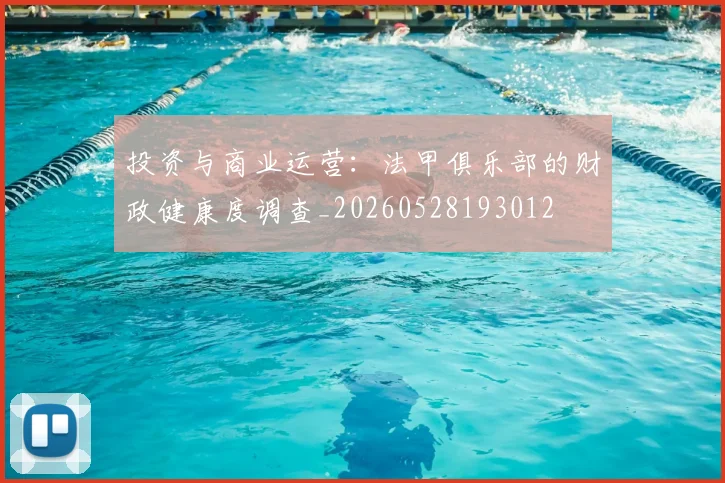 投资与商业运营：法甲俱乐部的财政健康度调查_20260528193012