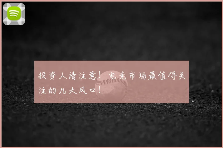 投资人请注意！电竞市场最值得关注的几大风口！
