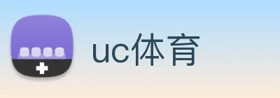 uc体育 logo